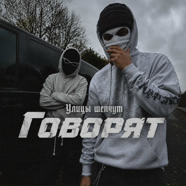 Улицы шепчут