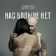 Джиган - Нас больше нет (remix by Michael Yousher)