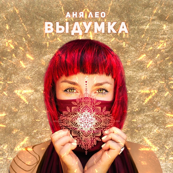 Аня Лео - Выдумка