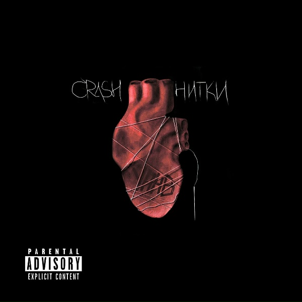 Crash, УННВ - Жопой по бумаге