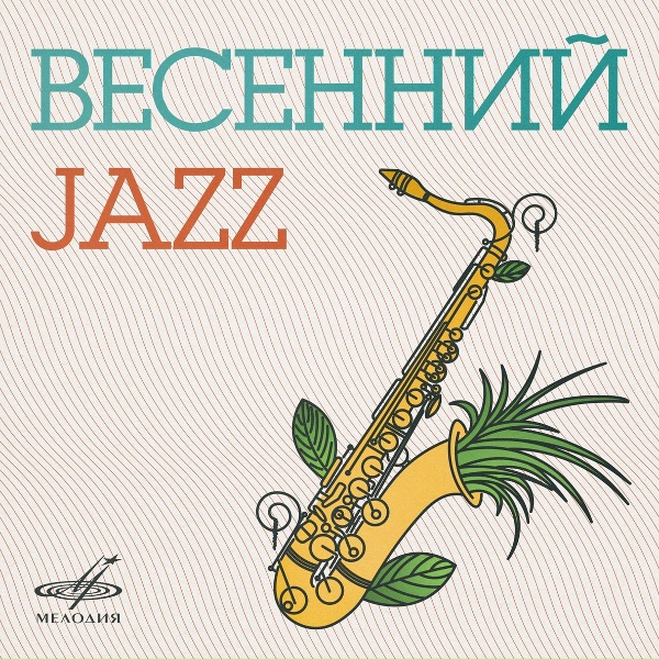 Оркестр "Современник" п/у Анатолия Кролла - Я буду играть джаз