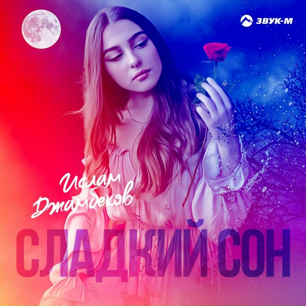 Ислам Джамбеков - Сладкий сон