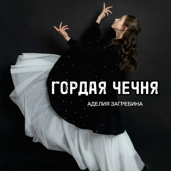 Аделия Загребина - Гордая Чечня