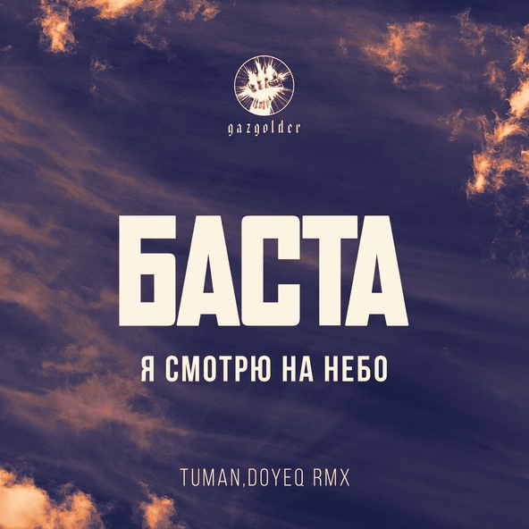 Баста - Когда я смотрю на небо