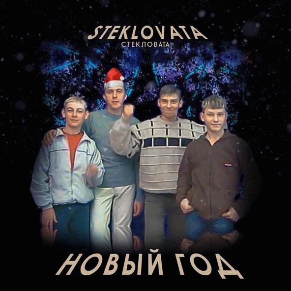 Стекловата