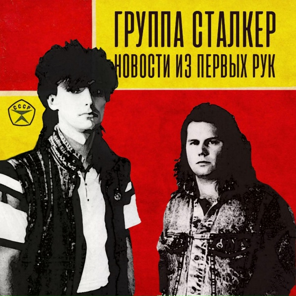 Андрей Державин, Сталкер - Я подожду