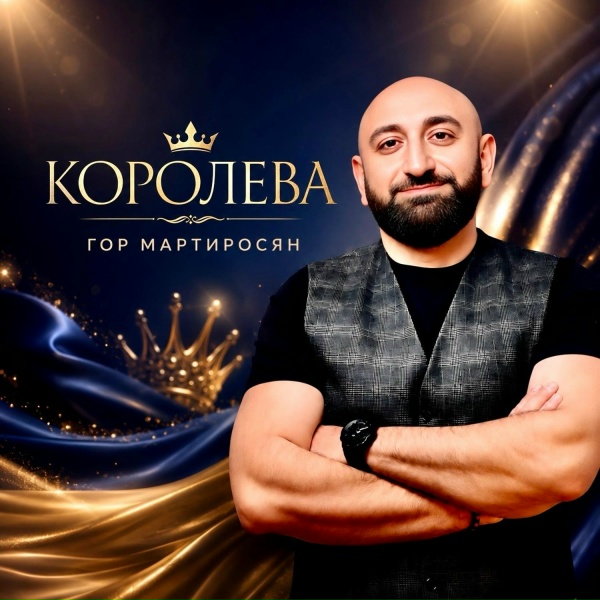 Гор Мартиросян - Королева