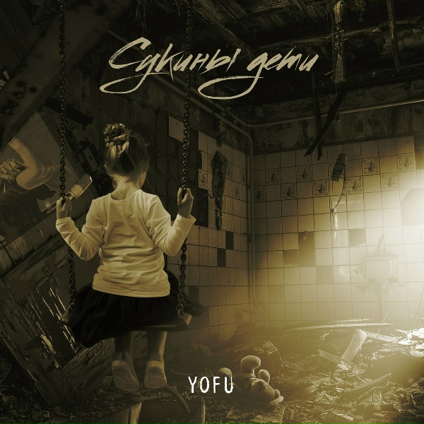 YOFU - Сукины дети