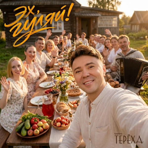 Группа ТЕРЁХА - Эх, гуляй!