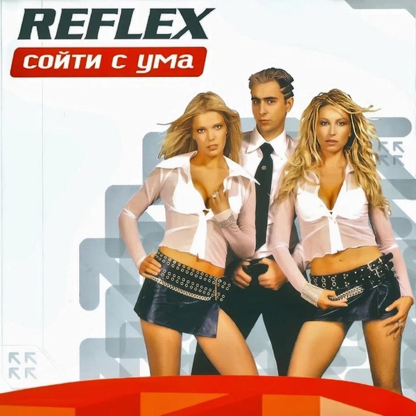 Reflex - Моя любовь