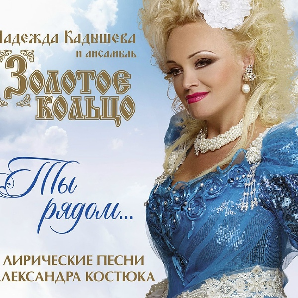 Надежда Кадышева и Ансамбль&nbsp;"Золотое Кольцо" - Улетают листья