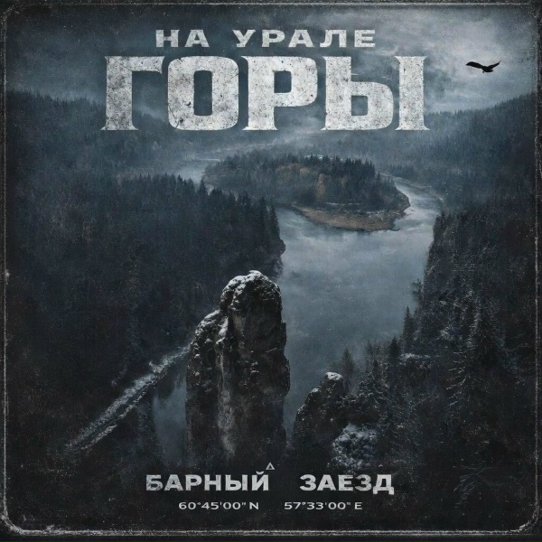Барный заезд - На Урале горы