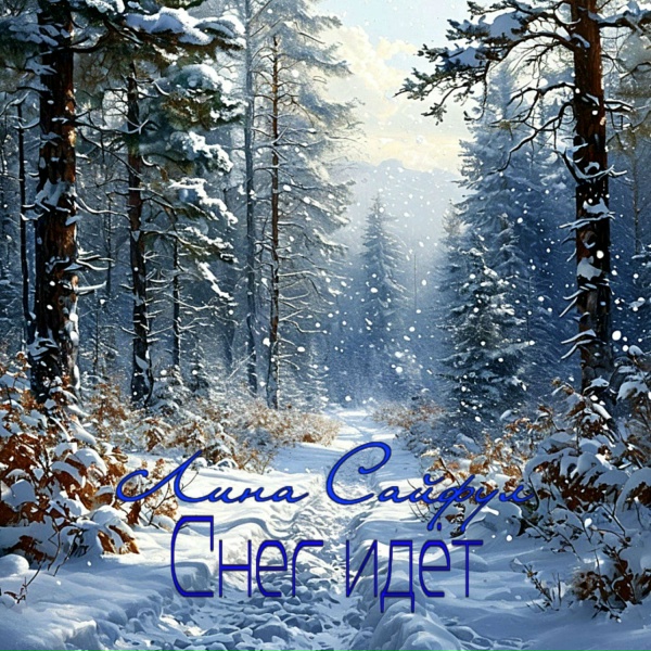 Лина Сайфул - Снег идёт