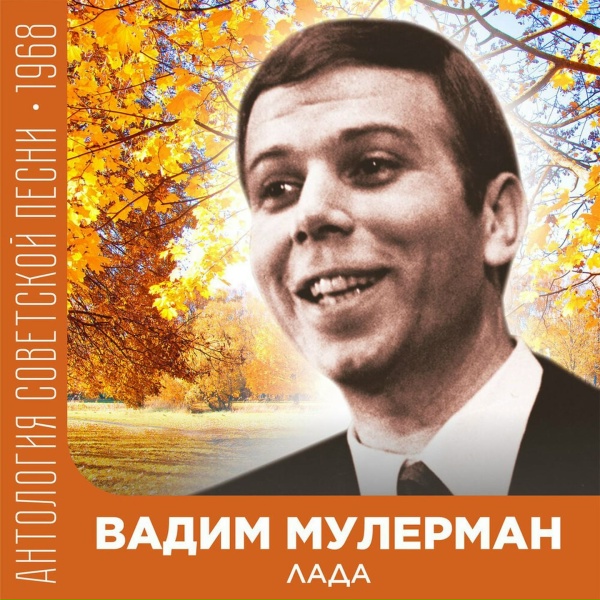 Вадим Мулерман - Где же ты, счастье?