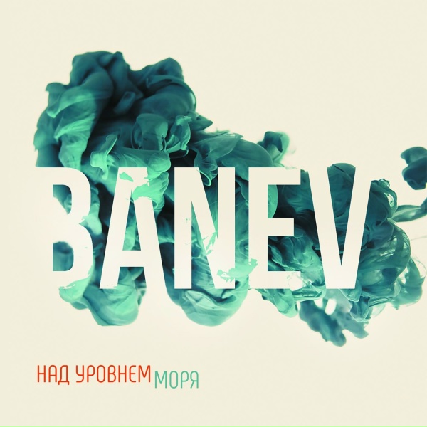 Banev! - Врача
