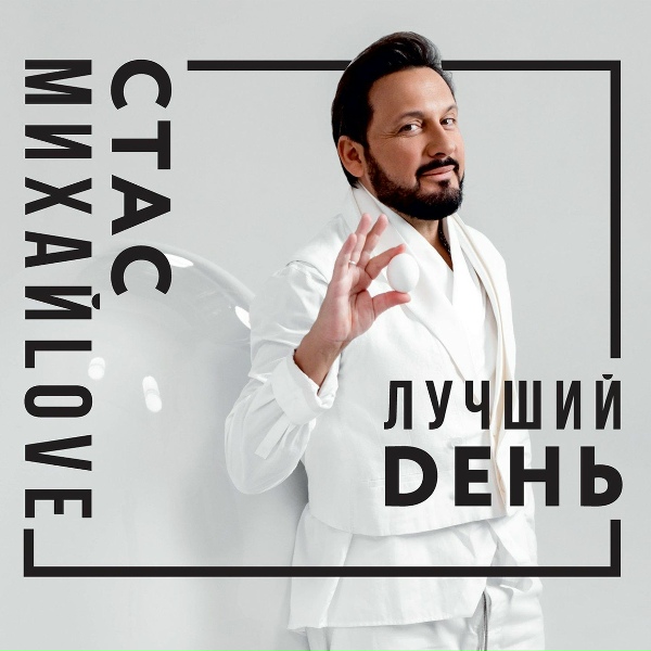 Стас Михайлов - Комнаты