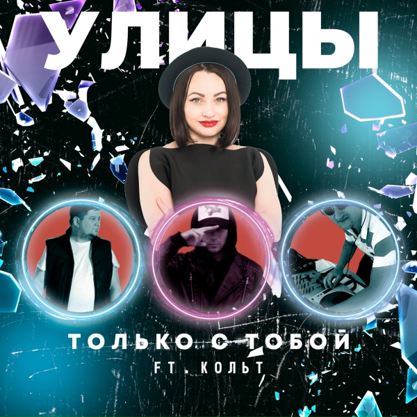 Улицы feat. Кольт - Только с тобой