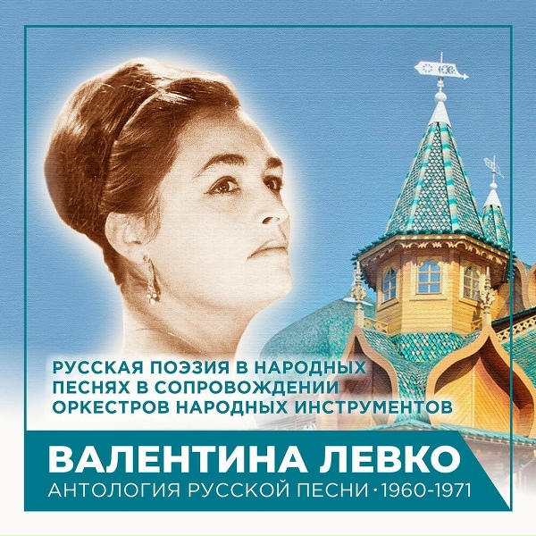 Валентина Левко - Нет не тебя, так пылко я люблю