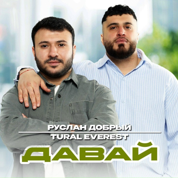 TURAL EVEREST, Руслан Добрый - Давай