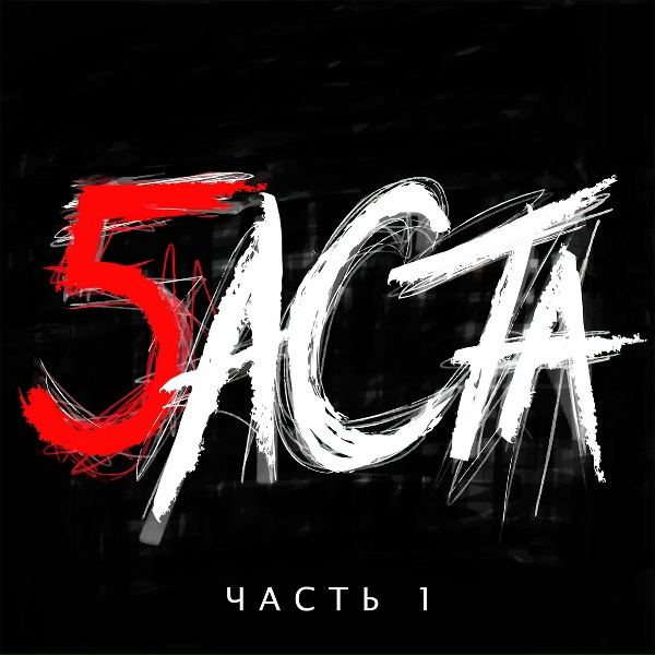 Баста feat. Тати