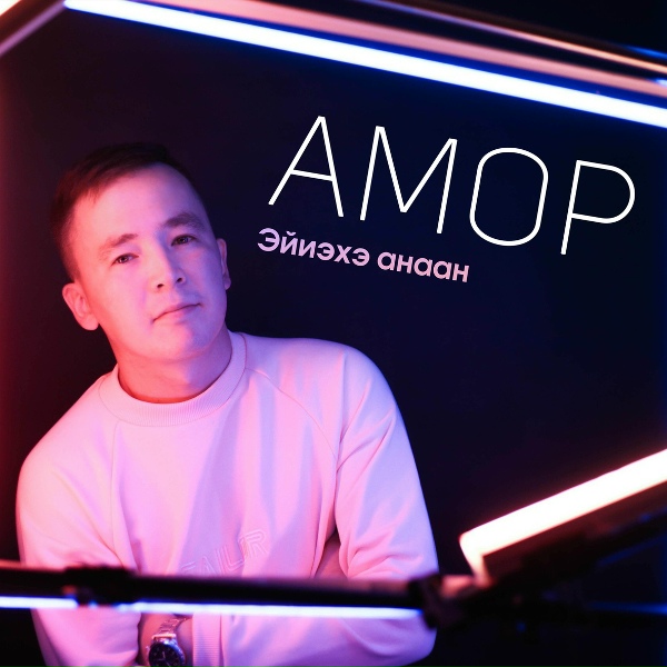 Амор - Ахтылҕан