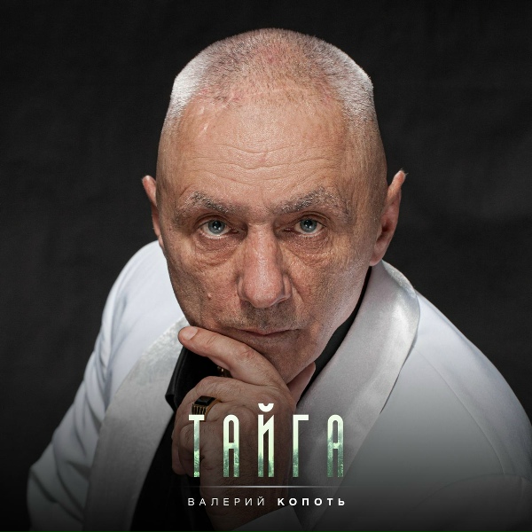 Валерий Копоть - Телогреечка
