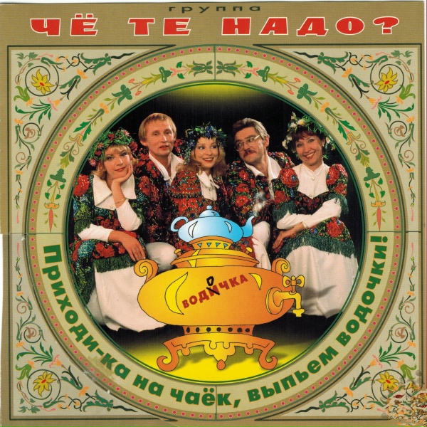 гр.Чё те надО - А я несчастная девчоночка