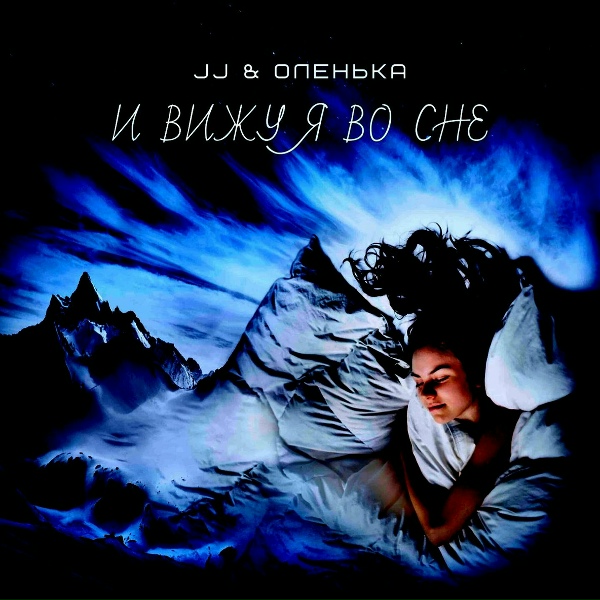 JJ, Оленька - Навсегда я твоя