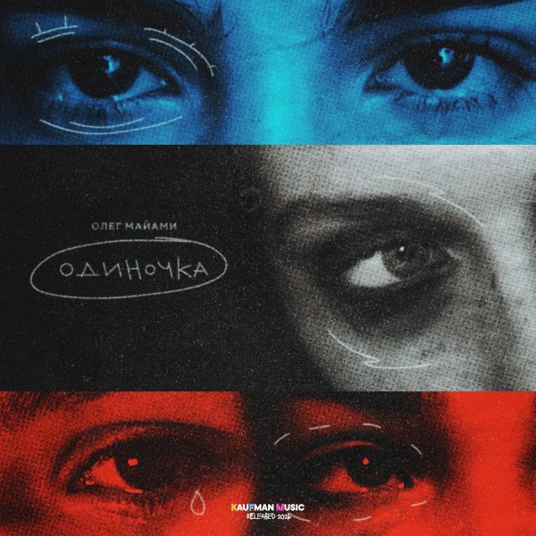 Олег Майами - Одиночка