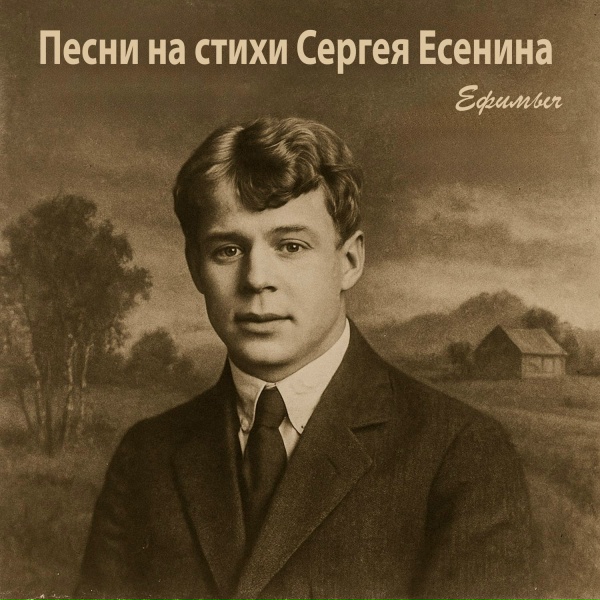 Ефимыч - Осень