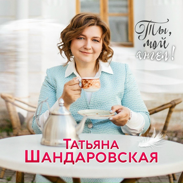 Татьяна Шандаровская - Часовня