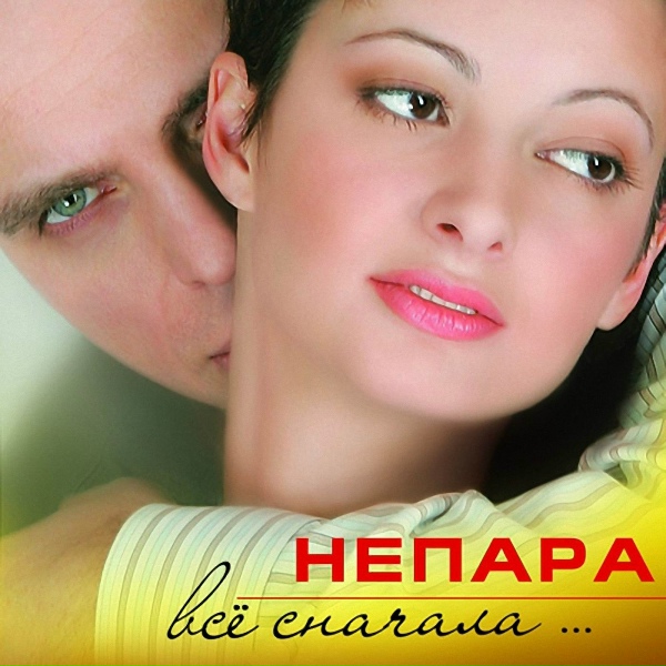 Непара - Что впереди