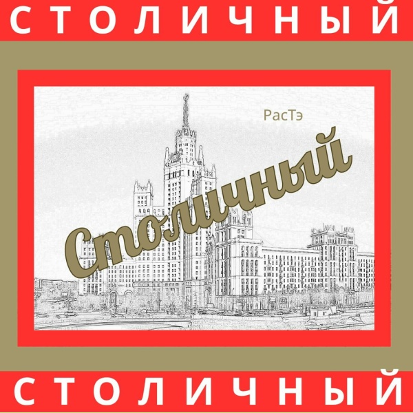 РасТэ - Я люблю жить