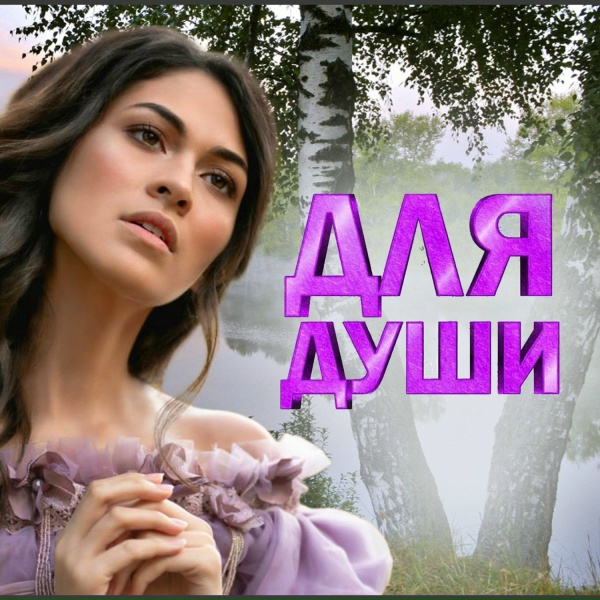 Вика Цыганова - Не плачь, душа