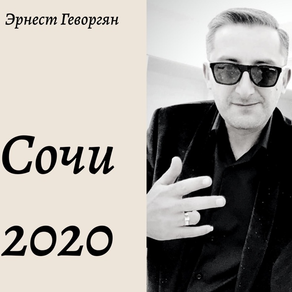 Эрнест Геворгян - Сочи2020