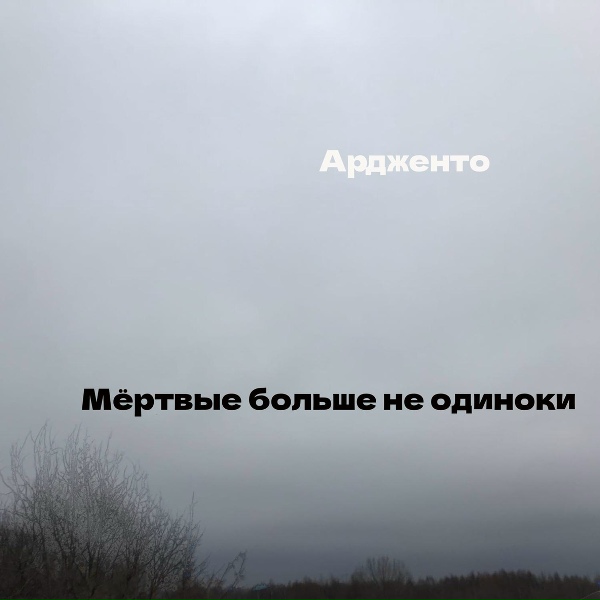 Ардженто - Мёртвые больше не одиноки