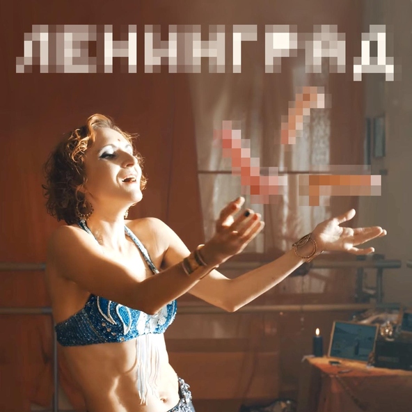 Ленинград - Мои хуи