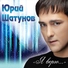 Юрий Шатунов - Поиграем в прятки(Я Верю)