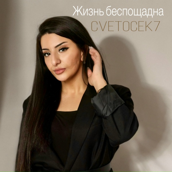 Cvetocek7 - Жизнь беспощадна