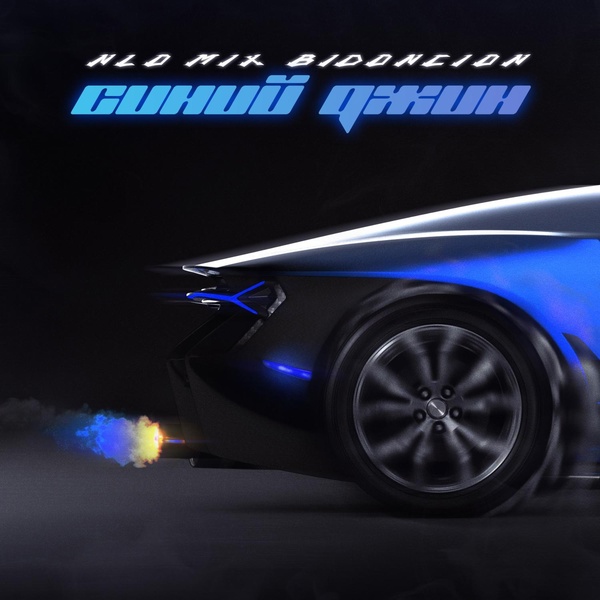 NLO - Звездолёт