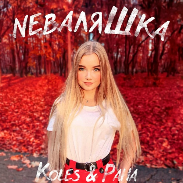 Paha - Неваляшка