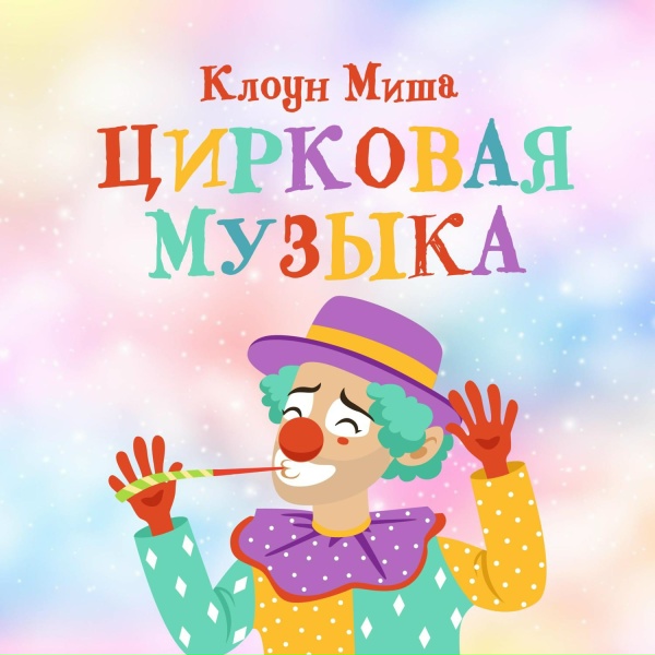 Клоун Миша - Музыка для выхода клоуна