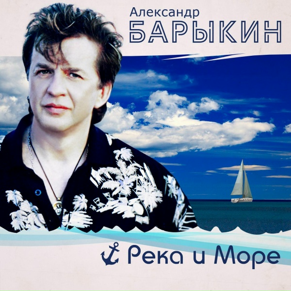 Александр Барыкин - Парус