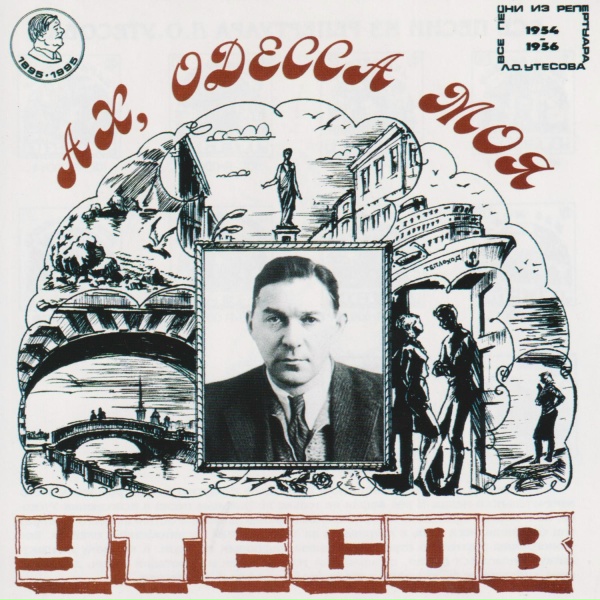 Леонид Утёсов - Ленинградские мосты
