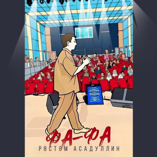 Рустам Асадуллин - Фа-фа