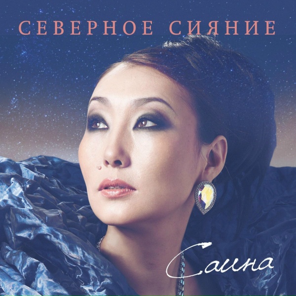 Саина - Небо