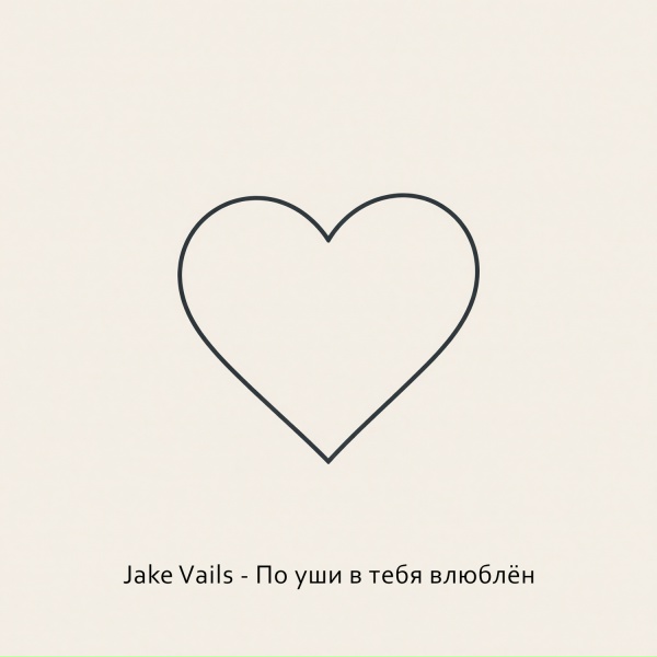 Jake Vails - По уши в тебя влюблён
