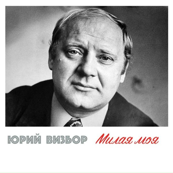 Юрий Визбор - Солнышко