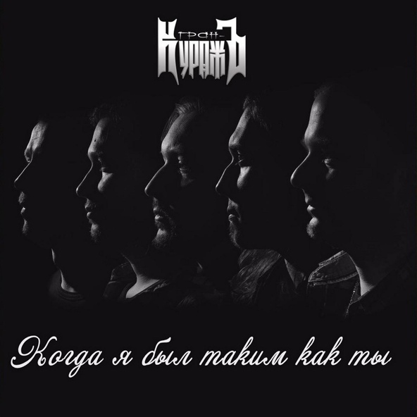 Гран-КуражЪ - Когда я был таким как ты