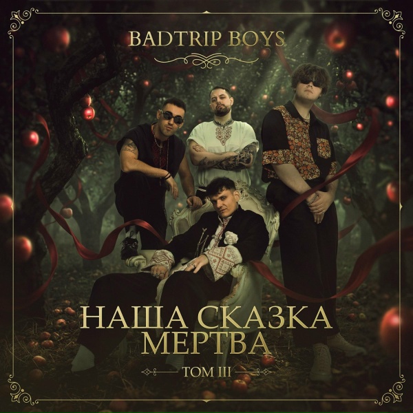 BadTrip Boys - Волшебство не отвечает